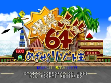 Bakushou Jinsei 64 - Mezase! Resort Ou (Japan) screen shot title